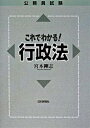 【中古】公務員試験これでわかる!行政法/日本評論社/宮本剛志(単行本)
