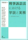 刑事訴訟法における学説と実務 初学者のために /日本評論社/守屋克彦（単行本（ソフトカバー））