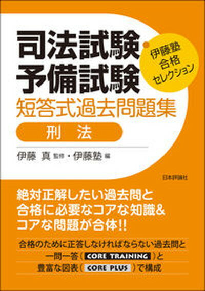 【中古】司法試験 予備試験短答式過去問題集 刑法 /日本評論社サ-ビスセンタ-/伊藤真（法律）（単行本）