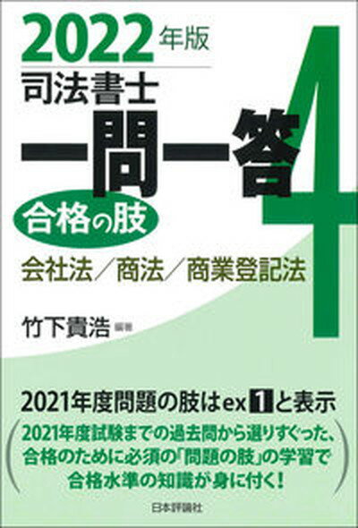 【中古】司法書士一問一答合格の肢 4 2022年版 /日本評論社サ-ビスセンタ-/竹下貴浩 単行本 