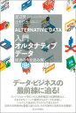 【中古】入門オルタナティブデータ 経済の今を読み解く /日本評論社/渡辺努(単行本)