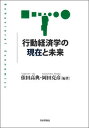【中古】行動経済学の現在と未来 /日本評論社/依田高典(単行本)