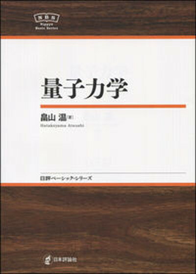 【中古】量子力学 /日本評論社/畠山温（単行本）