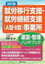 【中古】就労移行支援・就労継続支援（A型・B型）事業所運営・管理ハンドブック 改訂版/日本法令/高橋悠（単行本）