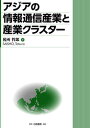 【中古】アジアの情報通信産業と産業クラスター /白桃書房/税所哲郎(単行本)