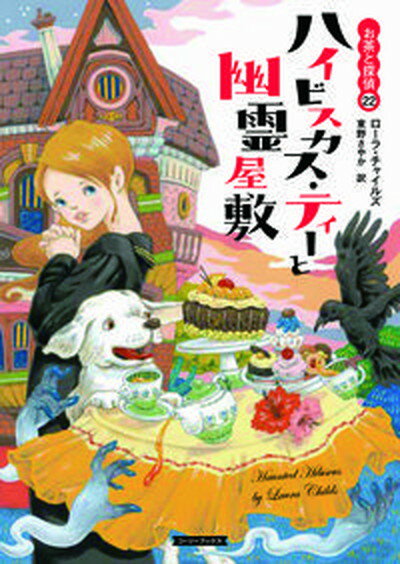 【中古】ハイビスカス ティーと幽霊屋敷 /原書房/ローラ チャイルズ（文庫）