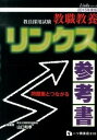 【中古】教員採用試験教職教養リンクス参考書 問題集とつながる 〔2015年度版〕/一ツ橋書店/山口和孝（単行本（ソフトカバー））