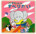 【中古】パオちゃんのすべりだい /PHP研究所/仲川道子(単行本)