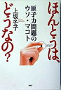 【中古】ほんとうは、どうなの? 原子力問題のウソ・マコト /PHP研究所/上坂冬子(単行本)