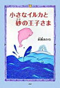 【中古】小さなイルカと砂の王子さま /PHP研究所/田島あかね（単行本）