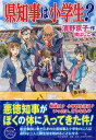 【中古】県知事は小学生? /PHP研究所/濱野京子(単行本(ソフトカバー))