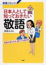 【中古】日本人として知っておきたい敬語 敬語が使えれば、誰とでも話せる /PHP研究所/田島みるく(単行本(ソフトカバー))