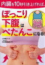 【中古】内臓を10秒引き上げれば、ぽっこり下腹はぺたんこになる！ /PHP研究所/小林暁子（単行本（ソフトカバー））