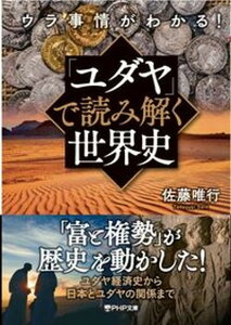 【中古】ウラ事情がわかる!「ユダヤ」で読み解く世界史 /PHP研究所/佐藤唯行(文庫)