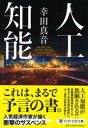 【中古】人工知能 /PHP研究所/幸田真音（文庫）