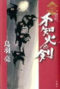 【中古】不知火の剣 浮雲十四郎斬日記 /双葉社/鳥羽亮（単行本）