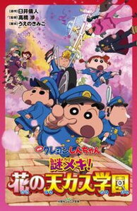 【中古】映画クレヨンしんちゃん 謎メキ!花の天カス学園 /双葉社/臼井儀人(新書)