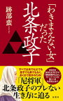 【中古】「わきまえない女」だった北条政子 /双葉社/跡部蛮（新書）