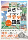 【中古】建築でつかむ世界史図鑑 東大名誉教授がおしえる！ /二見書房/本村凌二（単行本）