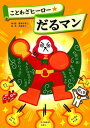 【中古】ことわざヒーロー★だるマン /フレ-ベル館/塚本やすし