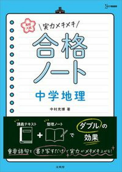 【中古】実力メキメキ合格ノート　中学地理 高校入試 /文英堂/中村充博（単行本（ソフトカバー））のサムネイル