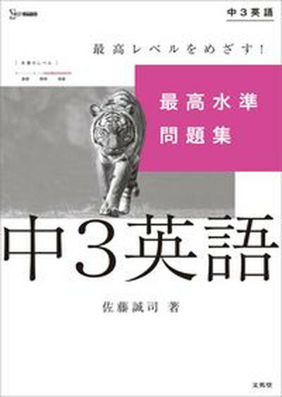 【中古】最高水準問題集中3英語 /文英堂/佐藤誠司（単行本（ソフトカバー））