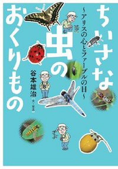 【中古】ちいさな虫のおくりもの〜アリスの心とファーブルの目〜 /文研出版/谷本雄治（単行本）