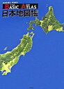 【中古】Basic atlas日本地図帳 日本を知る 今を知る /平凡社/平凡社 大型本 