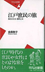 【中古】江戸庶民の旅 旅のかたち・関所と女 /平凡社/金森敦子（新書）