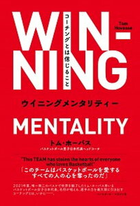 【中古】ウイニングメンタリティー コーチングとは信じること /ベ-スボ-ル・マガジン社/トム・ホーバス(単行本)