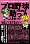 【中古】プロ野球助っ人ベストヒット50 地上波テレビの野球中継で観ていた「愛しの外国人選手 /ベ-スボ-ル・マガジン社/中溝康隆（単行本）