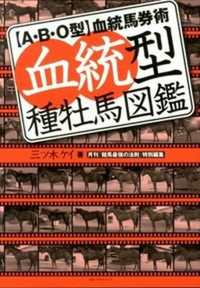 【中古】血統型種牡馬図鑑 〈A・B・O型〉血統馬券術/ベストセラ-ズ/三ツ木ケイ（単行本（ソフトカバー））