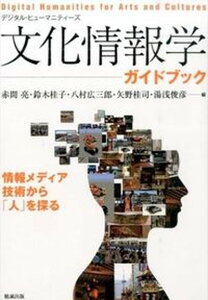 【中古】文化情報学ガイドブック 情報メディア技術から「人」を探る /勉誠出版/赤間亮(単行本(ソフトカバー))