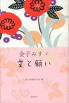 【中古】金子みすゞ愛と願い /勉誠出版/詩と詩論研究会（単行本）