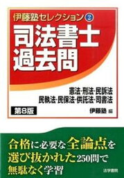 【中古】司法書士過去問憲法・刑法・民訴法・民執法・民保法・供託法・司書法 第8版/法学書院/伊藤塾（単行本）