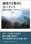 【中古】越境する都市とガバナンス /法政大学出版局/似田貝香門（単行本）