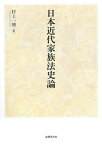 【中古】日本近代家族法史論 /法律文化社/村上一博（単行本）