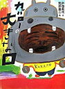 【中古】カバロ-の大きな口/ポプラ社/戸田和代(単行本)