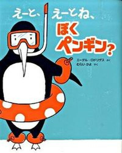 【中古】え-と、え-とね、ぼくペンギン？ /ポプラ社/エ-デル・ロドリゲス（大型本）