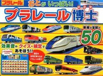 【中古】おとがいっぱい！プラレ-ル博士 車種が全部で50 /ポプラ社/日本写真工房（大型本）