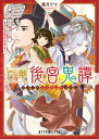 【中古】百華後宮鬼譚 /ポプラ社/霜月りつ(文庫)