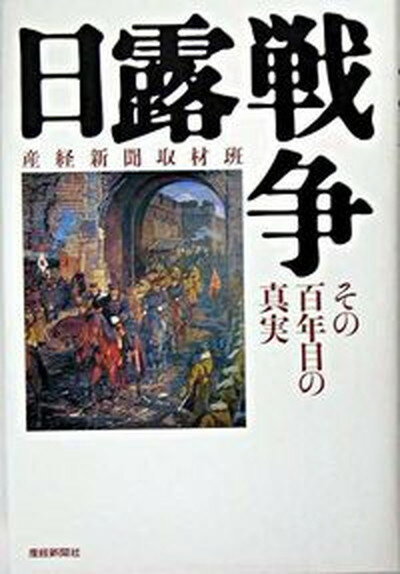 日露戦争 その百年目の真実 /産經新聞出版/産業経済新聞社（単行本）