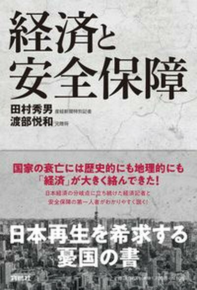 【中古】経済と安全保障 /育鵬社/田村秀男（単行本（ソフトカバー））