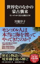 【中古】世界史のなかの蒙古襲来 モンゴルから見た高麗と日本 /扶桑社/宮脇淳子(新書)