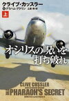 【中古】オシリスの呪いを打ち破れ 上 /扶桑社/クライブ・カッスラー（文庫）