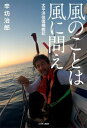 【中古】風のことは風に問え 太平洋往復横断記 /ニッポン放送/辛坊治郎(単行本(ソフトカバー))