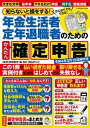 【中古】知らないと損をする!年金生活者定年退職者のためのかんたん確定申告 令和4年3月15日締切分 /扶桑社/岡本匡史(ムック)