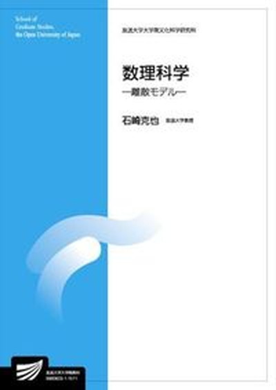 【中古】数理科学 離散モデル /放送大学教育振興会/石崎克也（単行本）