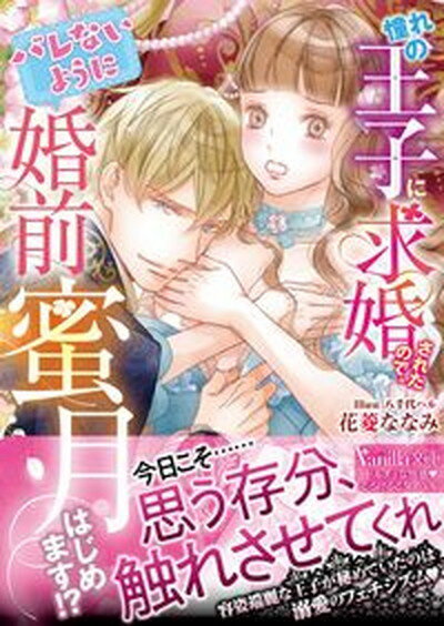 【中古】憧れの王子に求婚されたので、（バレないように）婚前蜜月はじめます！？ /ハ-パ-コリンズ・ジャパン/花菱ななみ（文庫）