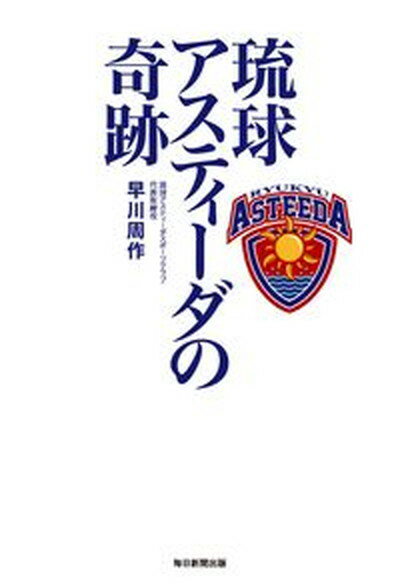 琉球アスティーダの奇跡 /毎日新聞出版/早川周作（単行本（ソフトカバー））